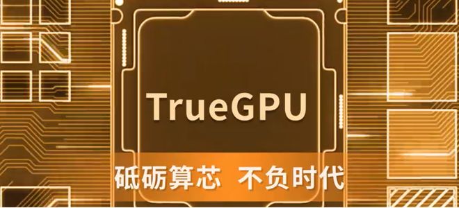 首颗国产6nm GPU芯片点亮已获亿元预订单！(图2)